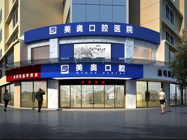 常德美奧口腔醫(yī)院 專業(yè)守護，微笑常伴