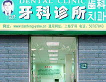 湖州市大東牙科診所——專業(yè)口腔健康服務之選