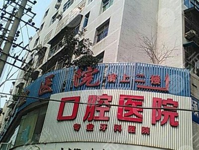 巴中華醫(yī)口腔醫(yī)院 專業(yè)可靠的口腔醫(yī)療服務機構