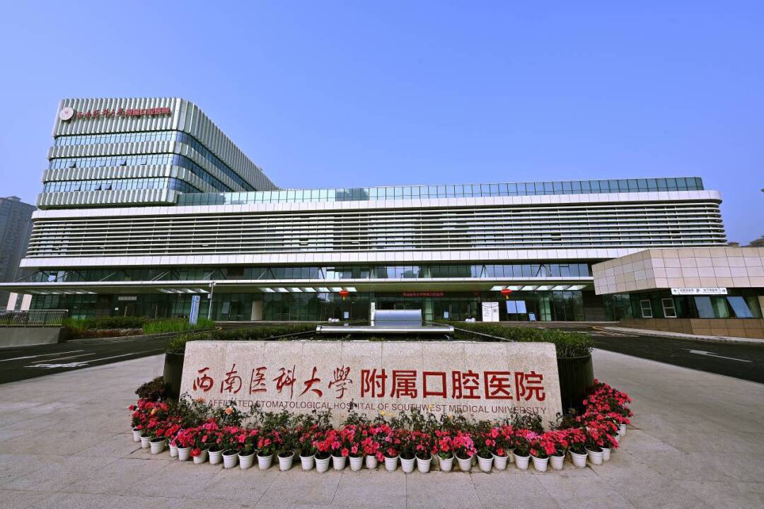 喜報！西南醫(yī)科大學附屬口腔醫(yī)院獲批2024年度省級臨床重點專科
