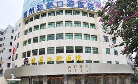 惠州致美口腔醫院 專業護理，綻放自信笑容